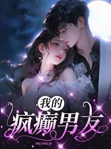 我的男友是个疯