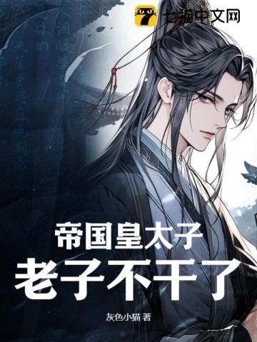 老子不干了! 第1章