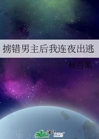 掳错男主后我连夜出逃免费阅读全文无弹窗