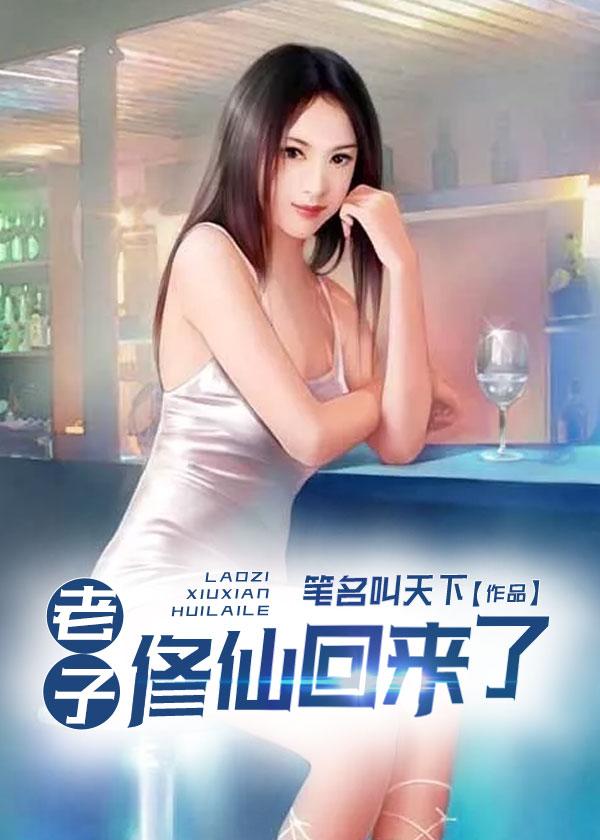 老子修仙回来了TXT百度