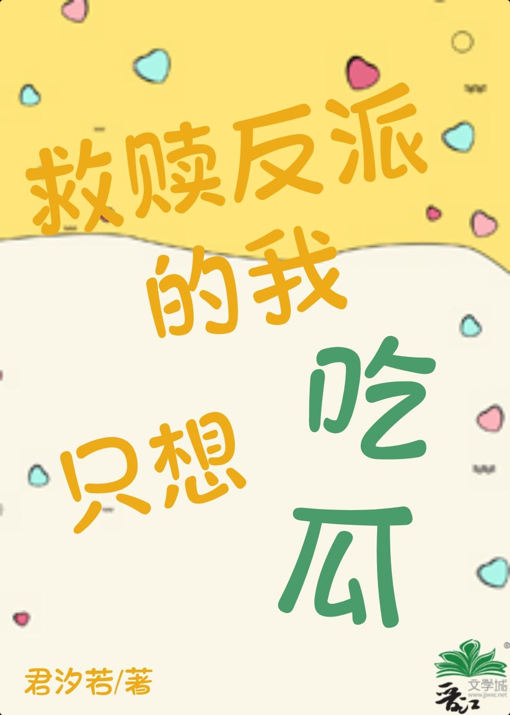 救赎反派我只想吃瓜视频