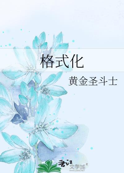 格式化单元格不能改变单元格的什么