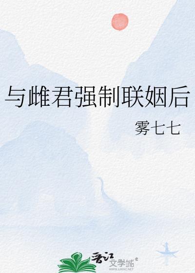 与此君强制联姻后