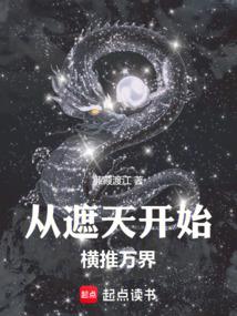 诸天从遮天开始横推万界篱笆好文学