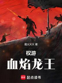 权利的游戏血龙狂舞结局
