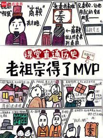 课堂直播历史老祖宗得了mvp免费