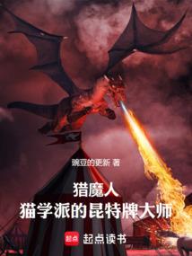 猎魔人猫学派的昆特牌大师TXT