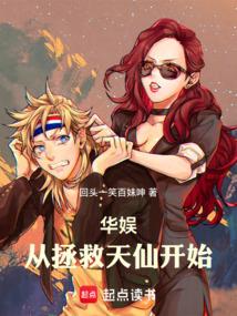 华娱从拯救天仙开始TXT