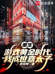 重生游戏黄金时代我成世嘉太子 笔趣阁
