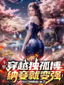 穿越斗罗成独孤雁