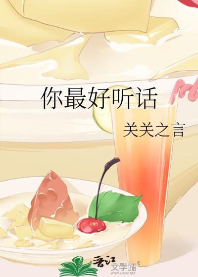 你最好听话 关关之言
