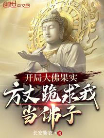 开局我是佛魔