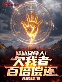 修仙分期