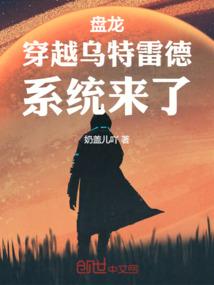 穿越盘龙之