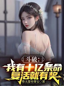 斗破我有十亿条命复活就有奖