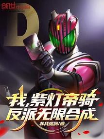 我紫灯帝骑反派无限合成最新章节列表