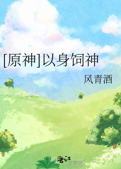 以身饲龙无弹窗免费阅读