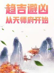 趋吉避凶从天师府开始TXT百度