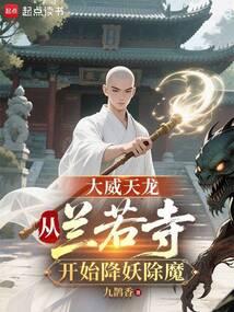 大威天龙那句经典台词
