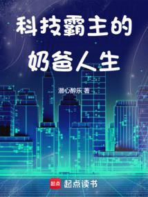 科技霸主的奶爸人生作者是谁