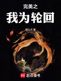 完美之我为轮回笔趣阁最新章节更新