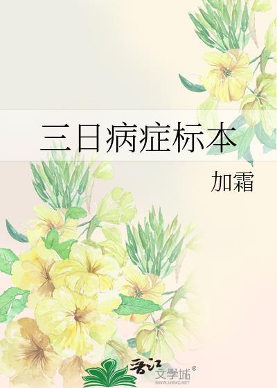 三日病症标本全文免费阅读