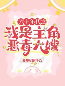 穿越六十年代当大姐