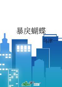 暴戾蝴蝶15章免费阅读全文