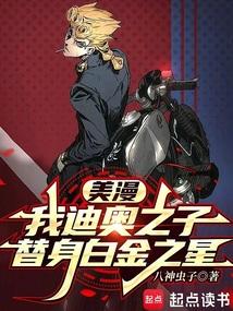 美漫我迪奥之子替身白金之星剧情解析