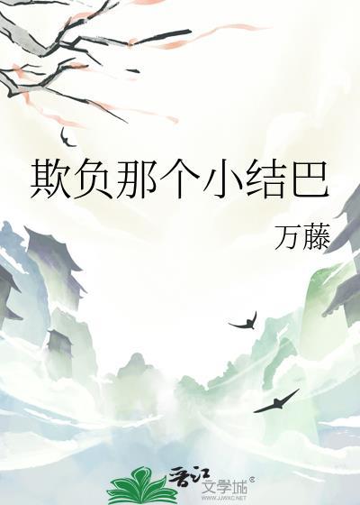 欺负我?