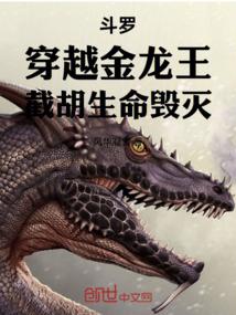 穿越斗罗之我变成金龙王
