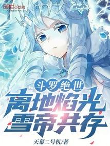 斗罗雪帝为女主的有什么