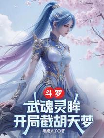 斗罗武魂灵眸开局截胡天梦免费阅读