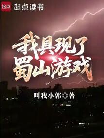 我具现了蜀山游戏最新章节