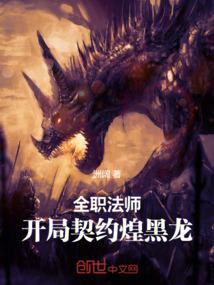全职法师开局契约煌黑龙笔趣阁在线观看