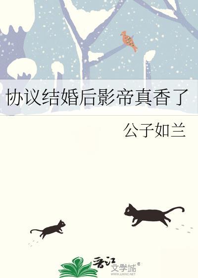 协议结婚后影帝他想假戏真做全文免费阅读