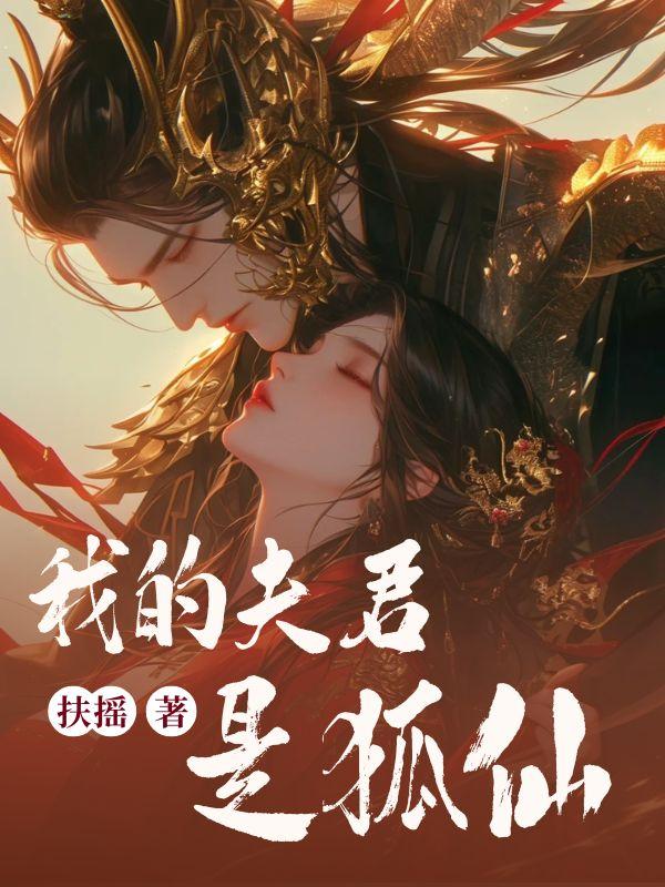 我的夫君是狐仙大人漫画