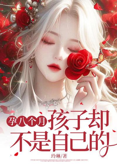 孩子却不是自己的