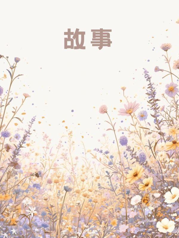 许你半生不见大结局后续