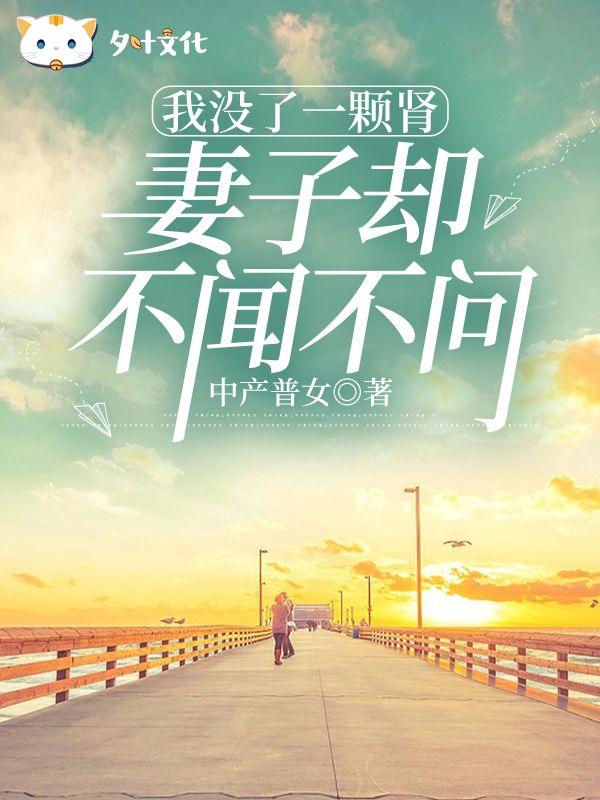 少了一颗肾图片