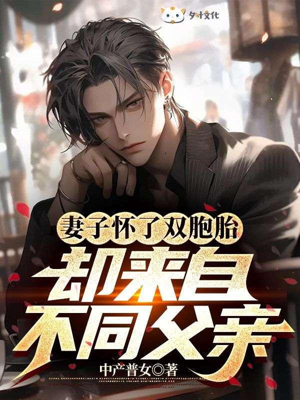 媳妇怀了双胞胎