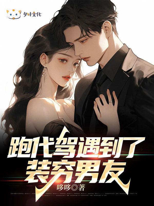 代驾认识了富婆