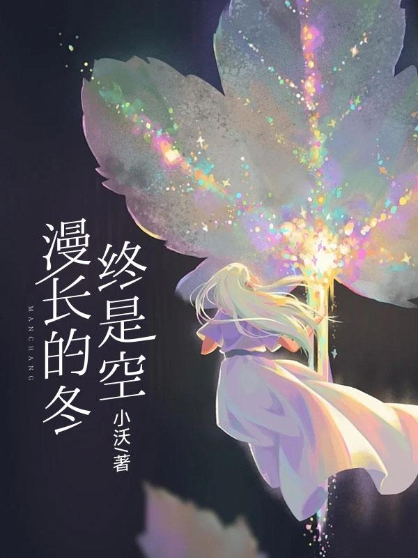 漫长的冬天过去了歌词