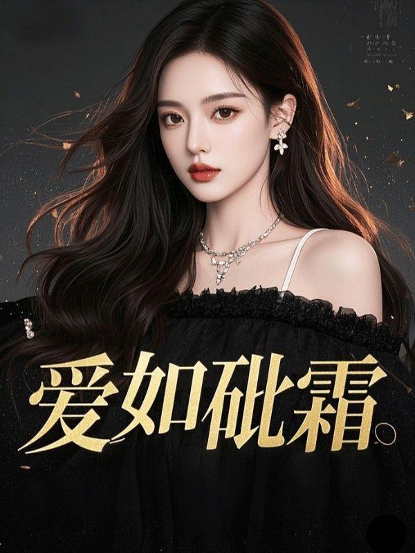 爱如砒霜免费