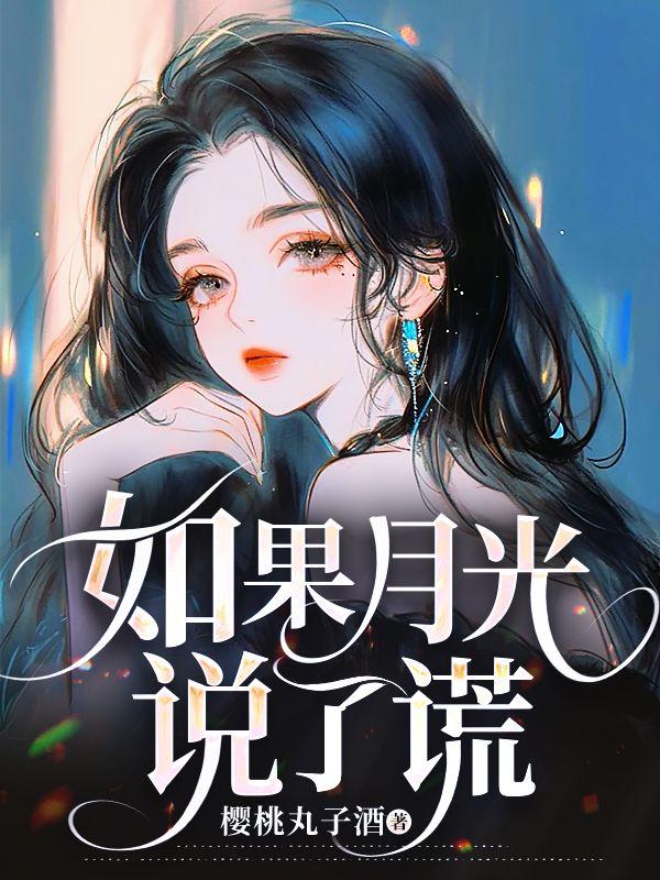 如果月光说了谎周斯安夏依依最新章节