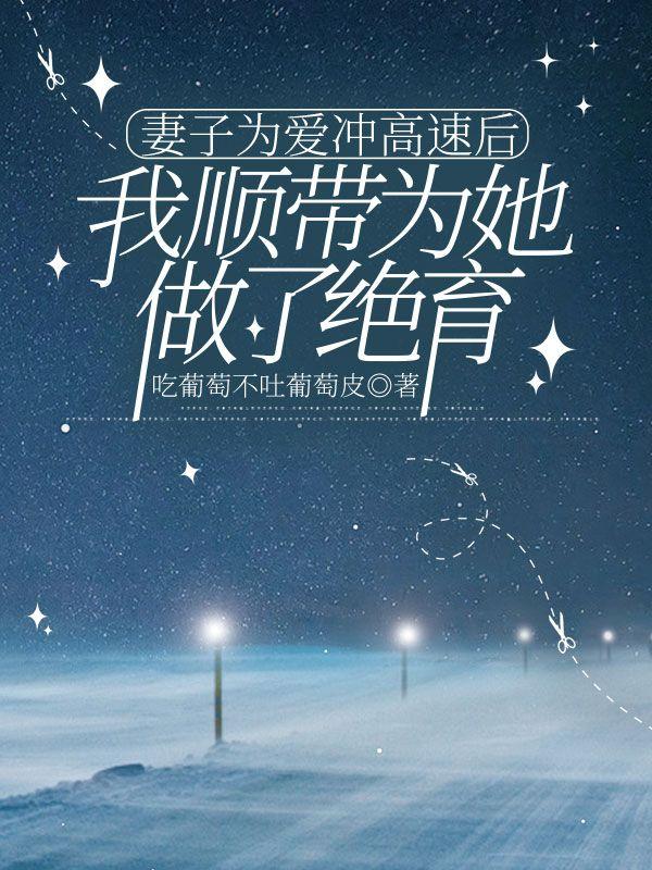 妻子为了丈夫奉献自己
