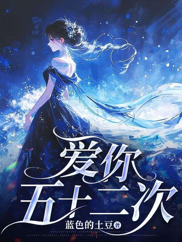 52遍爱你