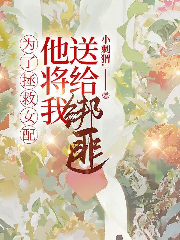 为了拯救世界的我嫁给了情敌免费