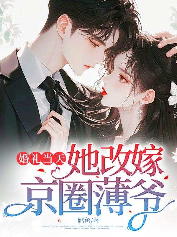婚礼当天她改嫁他人