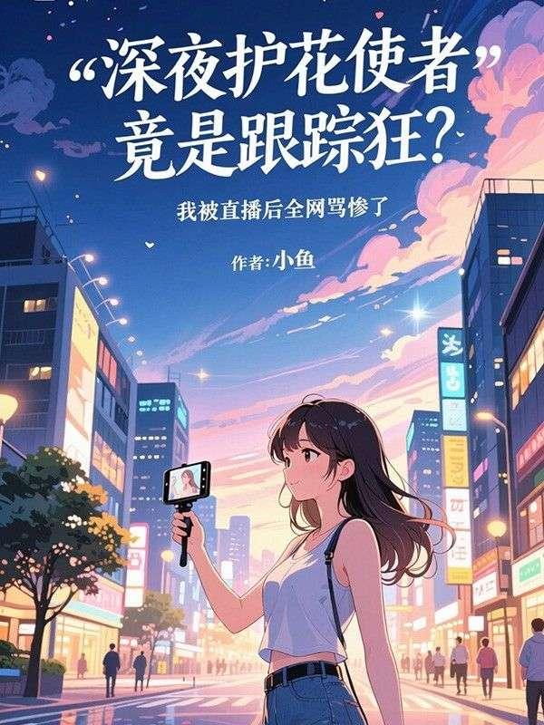 护花使者啥意思?